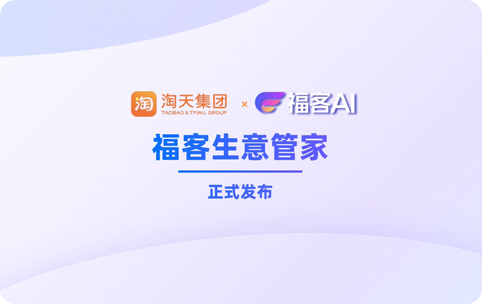 淘宝天猫 x 福客AI 生意管家正式发布