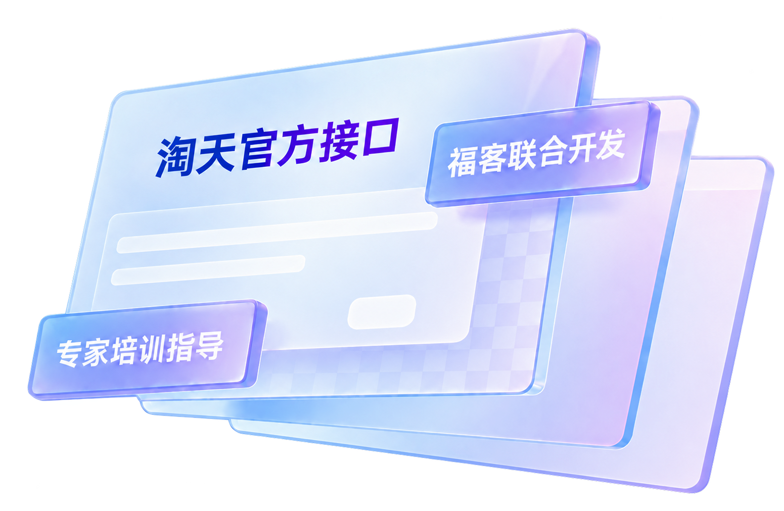淘天官方接口、福客联合开发、专家培训指导